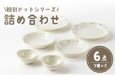 【美濃焼】「粉引ドット」人気商品詰合せ【陶土う庵】（1054-0176）食器 プレート ボウル [MBY087]