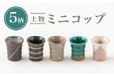 【美濃焼】土物ミニコップ5柄セット【陶土う庵】（2130-0131） [MBY089]