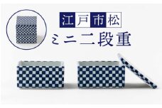 【美濃焼】ミニ二段重 江戸市松【陶土う庵】（2130-0132）食器 重箱 [MBY090]