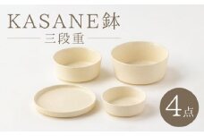 【美濃焼】KASANE鉢 三段重【陶土う庵】（2130-0133）食器 プレート ボウル [MBY091]