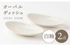 【美濃焼】白釉オーバルディッシュ ペアセット【陶土う庵】（2130-0134）食器 プレート 楕円皿 [MBY092]
