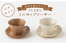 【美濃焼】FLAREミニカップソーサーペア【陶土う庵】（2130-0135）食器 コップ プレート [MBY093]