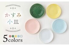 【美濃焼】かすみ小皿5色セット【陶土う庵】（2130-0136）食器 プレート お皿 [MBY094]