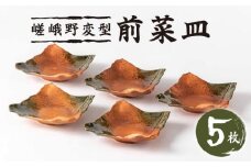 【美濃焼】嵯峨野変型前菜皿5枚セット【陶土う庵】（3209-0173）食器 皿 角皿 [MBY095]