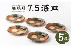 【美濃焼】嵯峨野 7.5深皿5枚セット【陶土う庵】（3209-0174）食器 プレート 角皿 [MBY096]