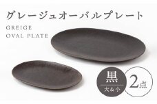 【美濃焼】グレージュ オーバルプレート 黒大小各1【陶土う庵】（3228-0169） 食器 皿 楕円皿 [MBY098]