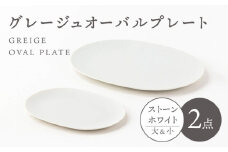 【美濃焼】グレージュ オーバルプレート ストーンホワイト大小各1【陶土う庵】（3228-0170） 食器 プレート 皿 [MBY099]
