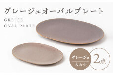 【美濃焼】グレージュ オーバルプレート グレージュ 大小各1【陶土う庵】（3228-0171） 食器 プレート 皿 [MBY100]