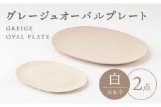 【美濃焼】グレージュ オーバルプレート 白大小各1【陶土う庵】（3228-0175） 食器 皿 プレート [MBY101]