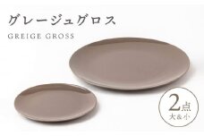【美濃焼】グレージュ グロス 大小 28cmと18cm【陶土う庵】（3228-0176） 食器 皿 プレート [MBY102]