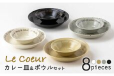 【美濃焼】ル・クール カレー＆サラダセット【陶土う庵】（3262-0175）プレート ボウル 食器 [MBY104]