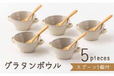 【美濃焼】グラタンボウル スプーン付（3262-0182）グラタン オーブン 食器 [MBY107]