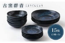 【美濃焼】古窯群青 ホームセット【陶土う庵】（3262-0183）食器 プレート ボウル [MBY108]