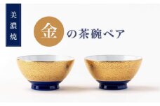 【美濃焼】金の茶碗ペア【陶土う庵】（6517-0156）食器 ご飯茶碗 セット [MBY109]
