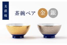 【美濃焼】金・銀のお茶碗ペア【陶土う庵】（6517-0157）食器 ご飯茶碗 セット [MBY110]