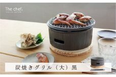【美濃焼】The chef 炭焼きグリル大 黒【株式会社ロロ】コンロ 陶器製 炭火 [MBZ022]
