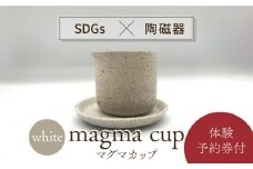 【美濃焼】magma cup WHITE  ＋ オリジナル magma pot 作製体験【芳泉窯】美濃焼 体験 植木鉢 [MBQ024]