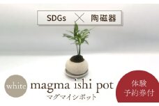 【美濃焼】magma ishi pot WHITE ＋ オリジナル magma pot 作製体験【芳泉窯】植木鉢 美濃焼 体験  [MBQ025]