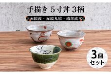 【美濃焼】手描き5寸丼 3柄セット （赤絵波・赤絵丸紋・織部流水）【結彩の蔵】食器 丼 鉢 [MDS001]