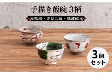 【美濃焼】手描き飯碗 3柄セット （赤絵丸紋・赤絵波・織部流水） 【結彩の蔵】食器 茶碗 鉢 [MDS003]