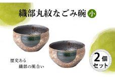 【美濃焼】織部丸紋なごみ碗（小） 2個セット 【結彩の蔵】食器 鉢 ボウル [MDS004]