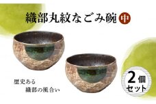 【美濃焼】織部丸紋なごみ碗（中） 2個セット 【結彩の蔵】食器 丼 鉢 [MDS005]