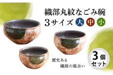 【美濃焼】織部丸紋なごみ碗 3サイズセット （大・中・小）【結彩の蔵】食器 丼 鉢 [MDS007]
