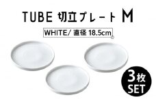 【美濃焼】TUBE 切立プレート M WHITE 3枚セット 【結彩の蔵】 [MDS008]