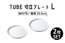 【美濃焼】TUBE 切立プレート L WHITE 2枚セット 【結彩の蔵】 [MDS009]
