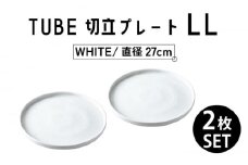 【美濃焼】TUBE 切立プレート LL WHITE 2枚セット 【結彩の蔵】 [MDS010]