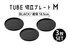 【美濃焼】TUBE 切立プレート M BLACK 3枚セット 【結彩の蔵】 [MDS011]