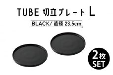 【美濃焼】TUBE 切立プレート L BLACK 2枚セット 【結彩の蔵】 [MDS012]