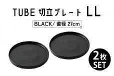 【美濃焼】TUBE 切立プレート LL BLACK 2枚セット 【結彩の蔵】 [MDS013]