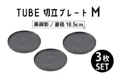 【美濃焼】TUBE 切立プレート M 黒御影 3枚セット 【結彩の蔵】 [MDS014]