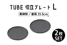 【美濃焼】TUBE 切立プレート L 黒御影 2枚セット 【結彩の蔵】 [MDS015]
