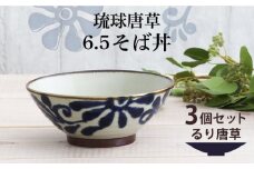 【美濃焼】琉球唐草 6.5そば丼 3個セット（るり唐草） 【結彩の蔵】食器 丼 麺鉢 [MDS016]