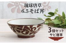 【美濃焼】琉球唐草 6.5そば丼 3個セット（サビ唐草） 【結彩の蔵】食器 丼 麺鉢 [MDS017]