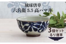 【美濃焼】琉球唐草 六兵衛5.5高ハマ丼 3個セット（るり唐草） 【結彩の蔵】食器 丼 ボウル [MDS018]