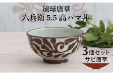 【美濃焼】琉球唐草 六兵衛5.5高ハマ丼 3個セット（サビ唐草） 【結彩の蔵】食器 丼 ボウル [MDS019]