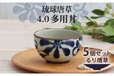 【美濃焼】琉球唐草 4.0多用丼 5個セット（るり唐草） 【結彩の蔵】食器 丼 ボウル [MDS020]