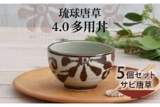 【美濃焼】琉球唐草 4.0多用丼 5個セット（サビ唐草） 【結彩の蔵】食器 丼 ボウル [MDS021]