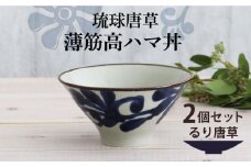 【美濃焼】琉球唐草 薄筋高ハマ丼 2個セット（るり唐草） 【結彩の蔵】食器 丼 麺鉢 [MDS022]
