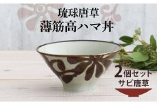 【美濃焼】琉球唐草 薄筋高ハマ丼 2個セット（サビ唐草） 【結彩の蔵】食器 丼 麺鉢 [MDS023]