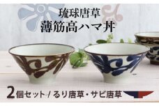 【美濃焼】琉球唐草 薄筋高ハマ丼 ペアセット（るり唐草・サビ唐草） 【結彩の蔵】食器 丼 麺鉢 [MDS024]