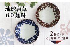 【美濃焼】琉球唐草 8.0麺鉢 ペアセット（るり唐草・サビ唐草） 【結彩の蔵】食器 大皿 麺鉢 [MDS025]