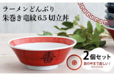 【美濃焼】ラーメンどんぶり 朱巻き竜紋 6.5切立丼 2個セット 【結彩の蔵】食器 丼 麺鉢 [MDS026]