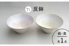 【美濃焼】「Ti」反鉢セット（桃＆黃）【鈴木陶苑】食器 ボウル ペア [MAU011]