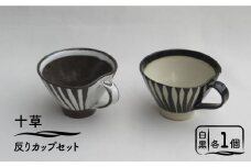 【美濃焼】「十草」反りカップセット（白＆黒）【鈴木陶苑】食器 マグカップ ペア [MAU013]