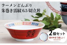 【美濃焼】ラーメンどんぶり 朱巻き雷紋 6.5切立丼 2個セット 【結彩の蔵】食器 丼 麺鉢 [MDS027]