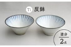 【美濃焼】「Ti」反鉢セット（塗分）【鈴木陶苑】食器 ボウル ペア [MAU012]